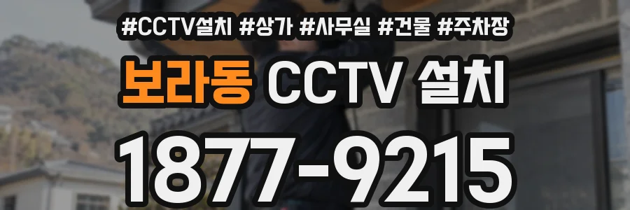 보라동 CCTV 설치