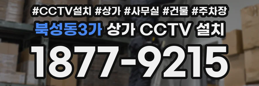 북성동3가 상가 CCTV 설치