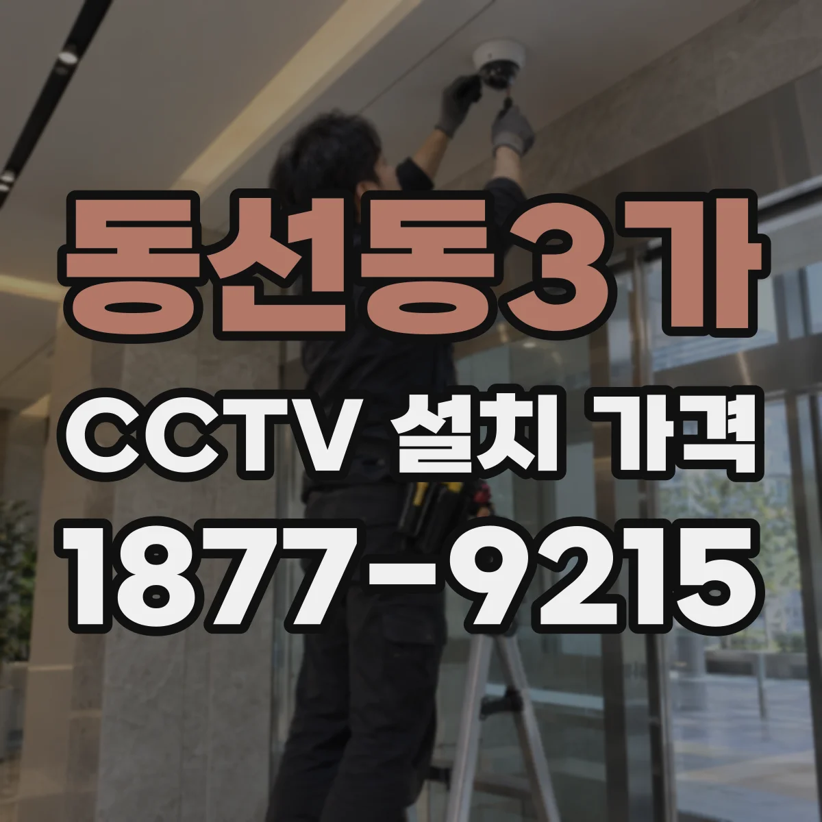 동선동3가 CCTV 설치 가격