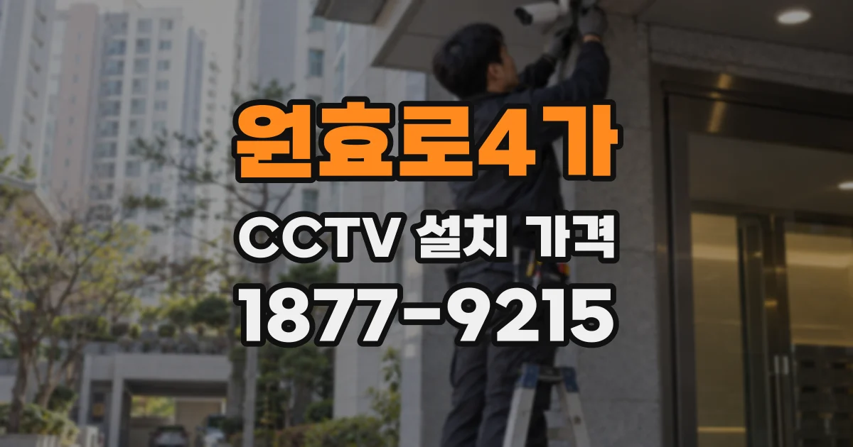 원효로4가 CCTV 설치 가격