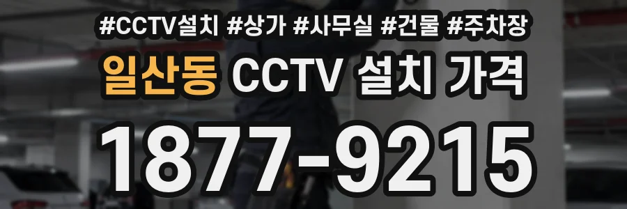 일산동 CCTV 설치 가격