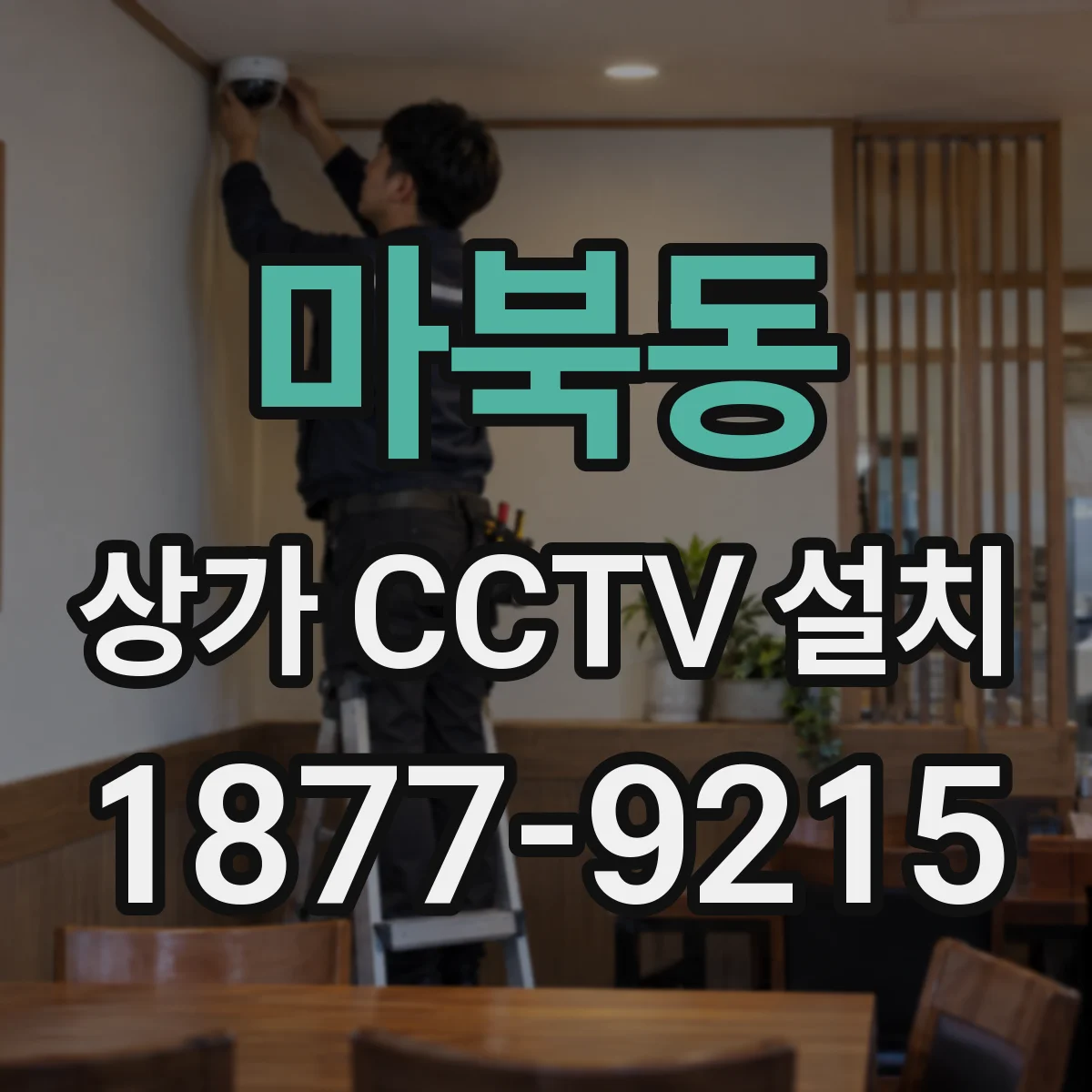 마북동 상가 CCTV 설치