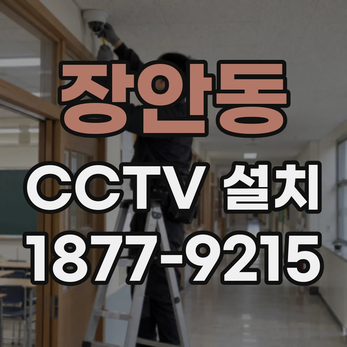 장안동 CCTV 설치