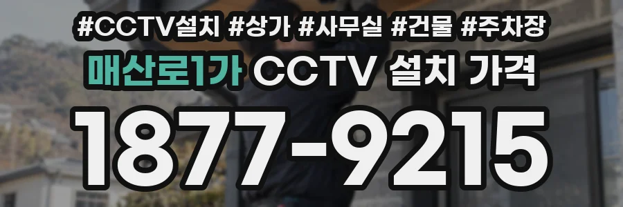 매산로1가 CCTV 설치 가격