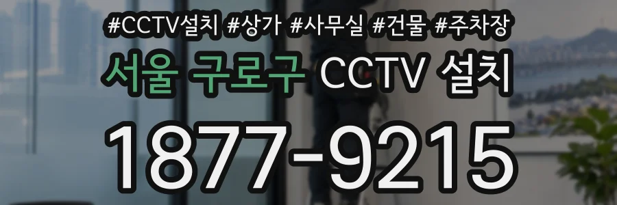 서울 구로구 CCTV 설치