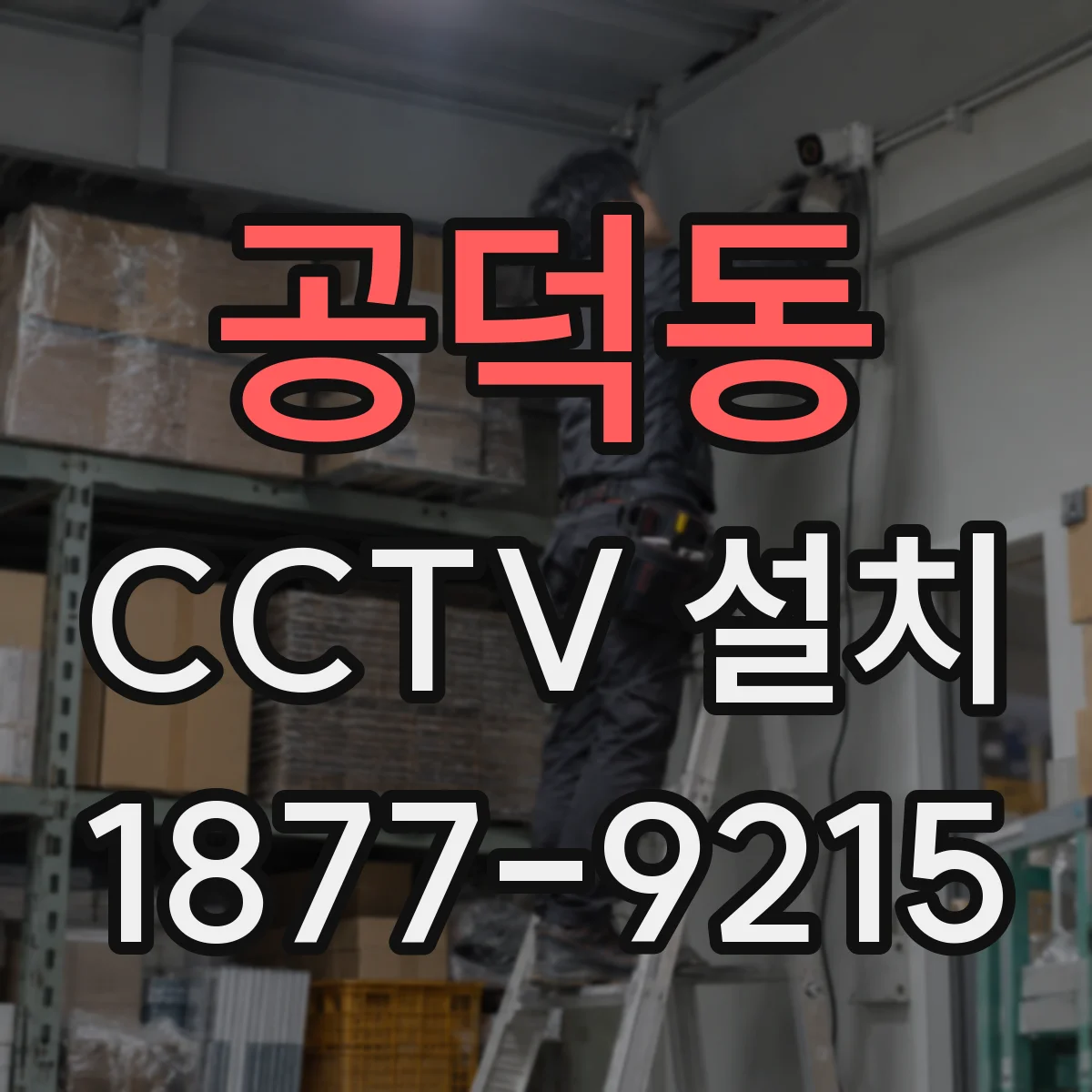 공덕동 CCTV 설치