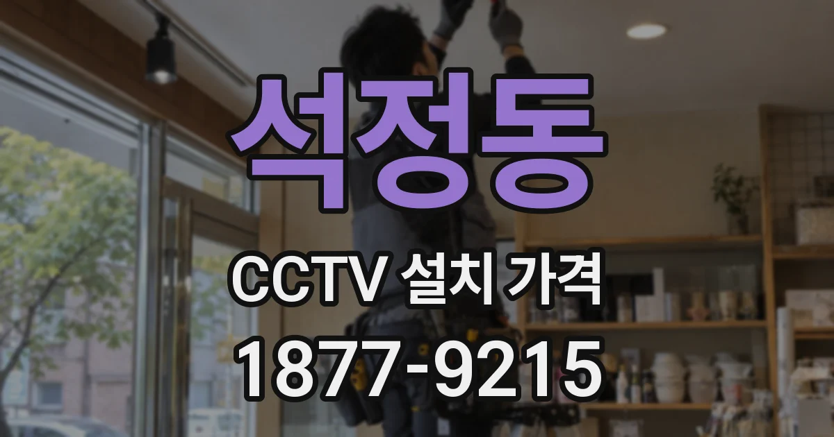 석정동 CCTV 설치 가격