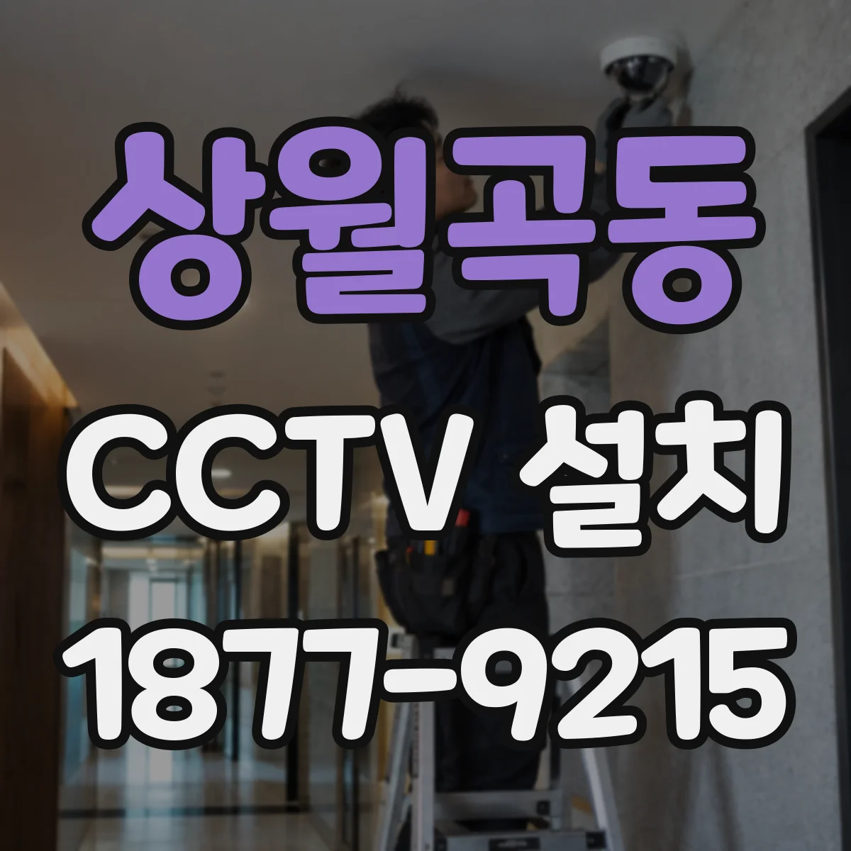 상월곡동 CCTV 설치