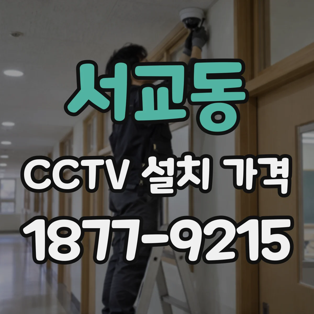 서교동 CCTV 설치 가격