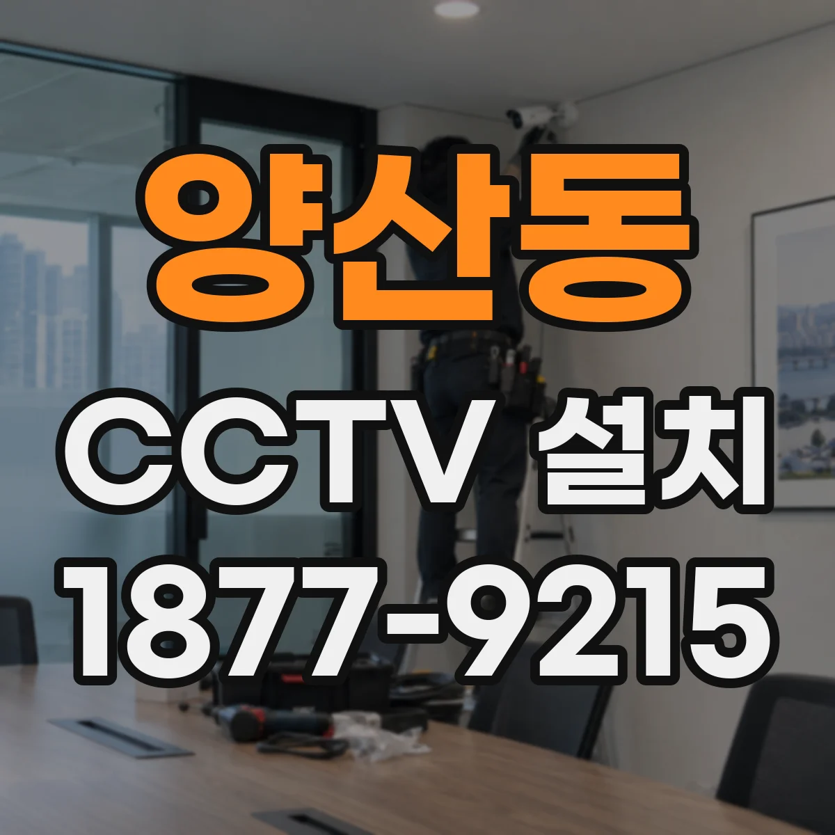 양산동 CCTV 설치