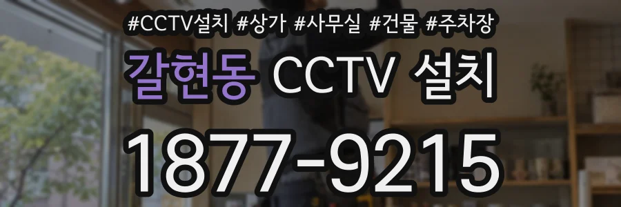 갈현동 CCTV 설치