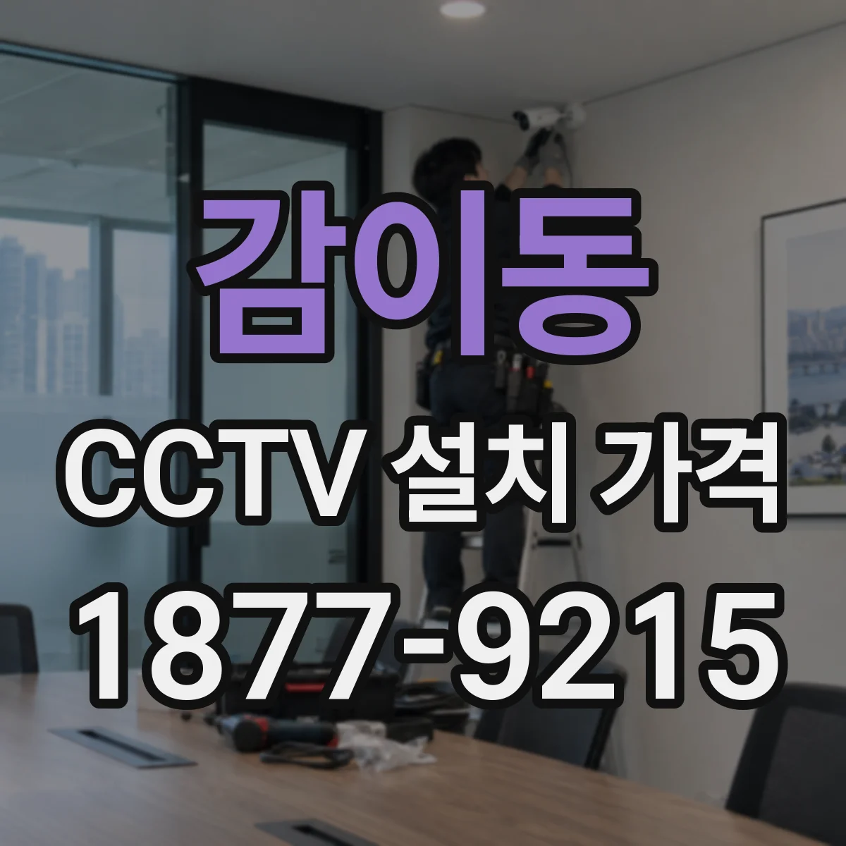 감이동 CCTV 설치 가격