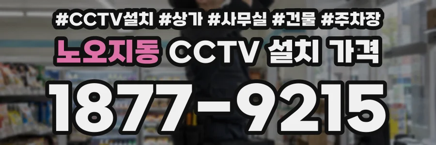 노오지동 CCTV 설치 가격