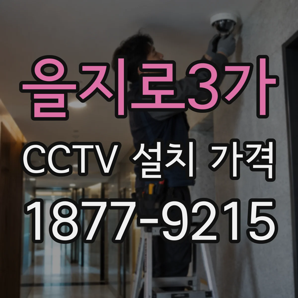 을지로3가 CCTV 설치 가격