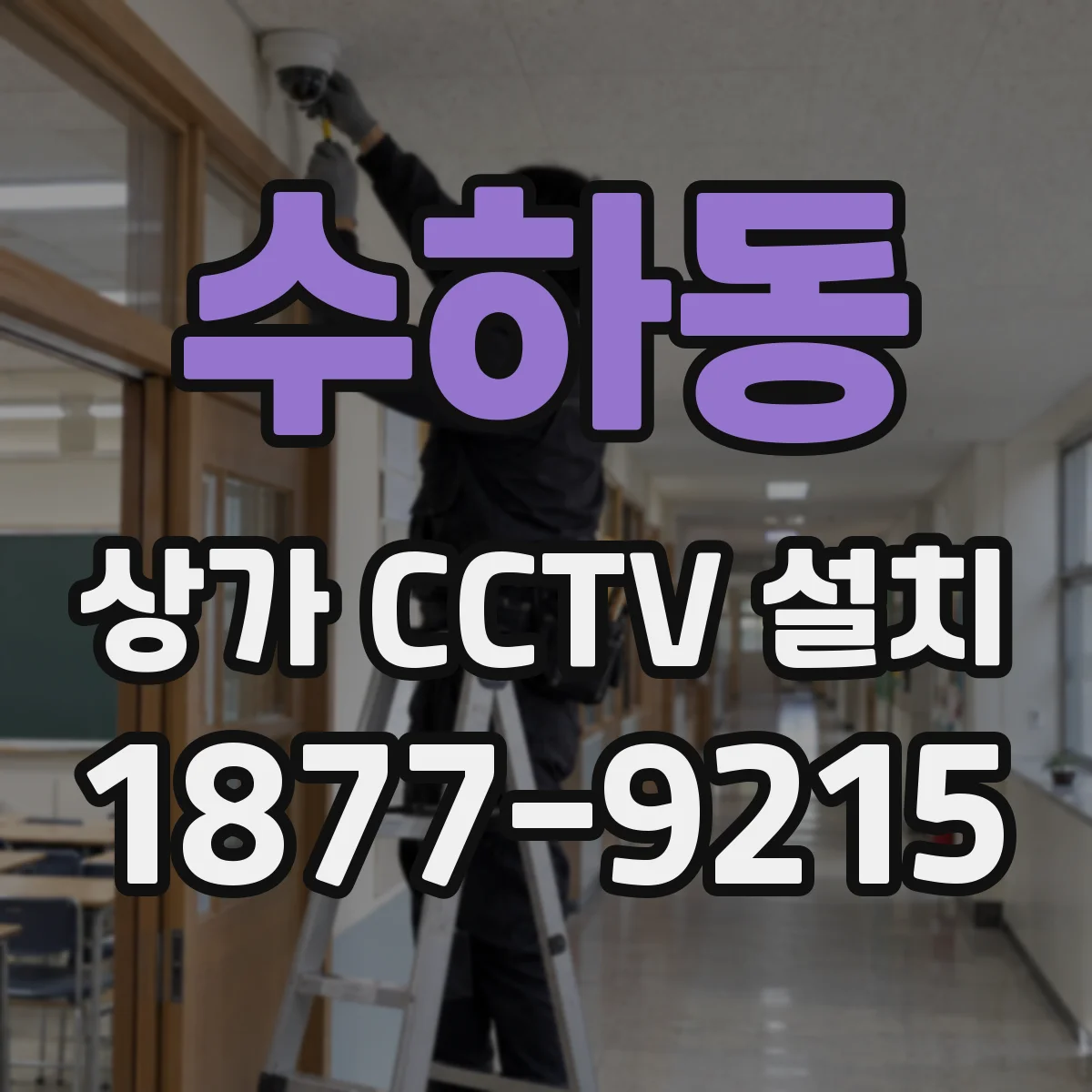 수하동 상가 CCTV 설치