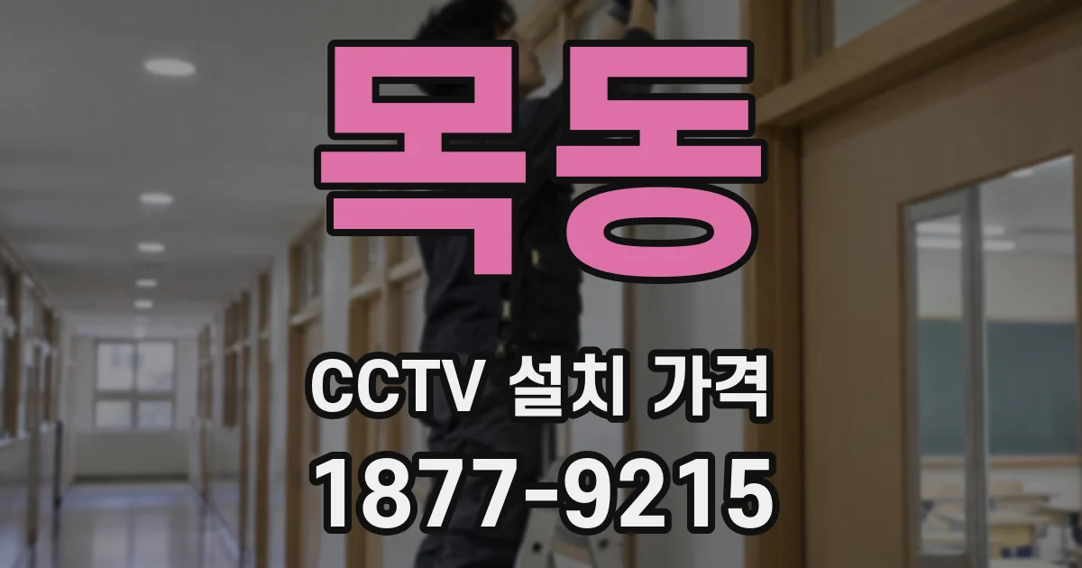 목동 CCTV 설치 가격