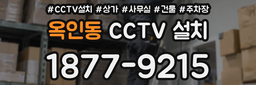 옥인동 CCTV 설치