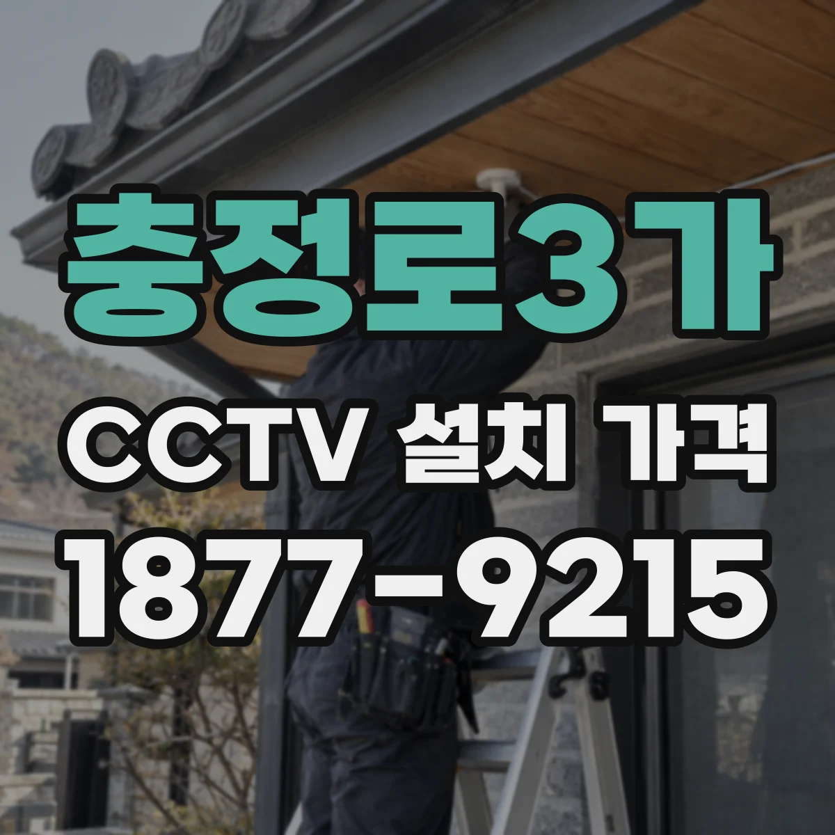 충정로3가 CCTV 설치 가격