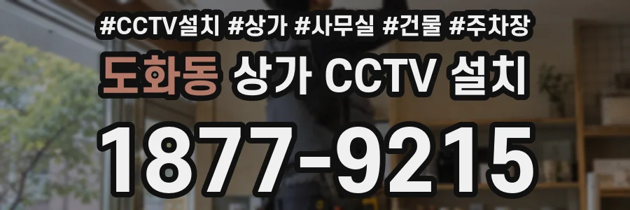 도화동 상가 CCTV 설치