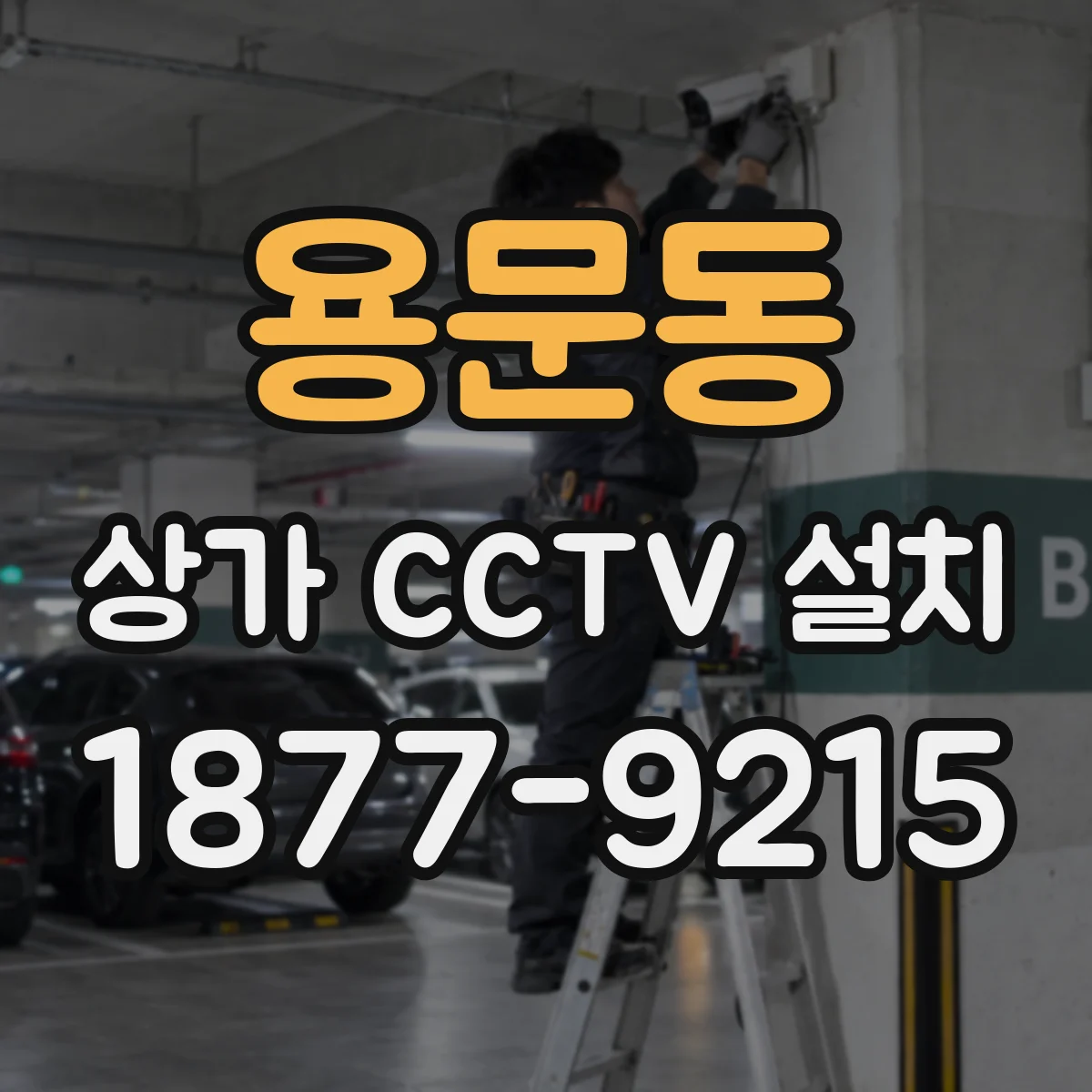 용문동 상가 CCTV 설치