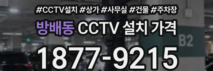 방배동 CCTV 설치 가격