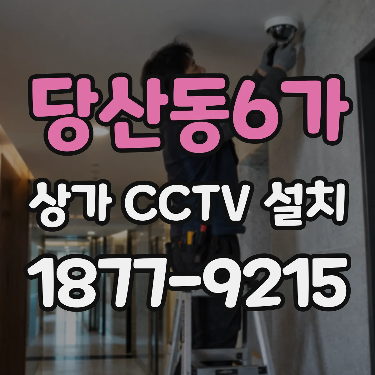 당산동6가 상가 CCTV 설치