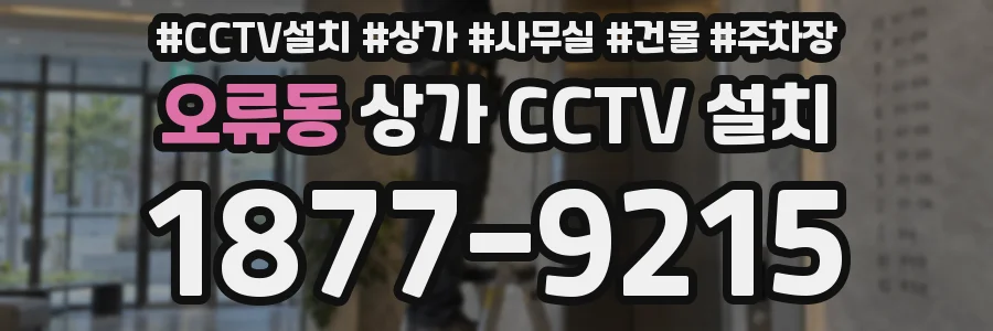 오류동 상가 CCTV 설치
