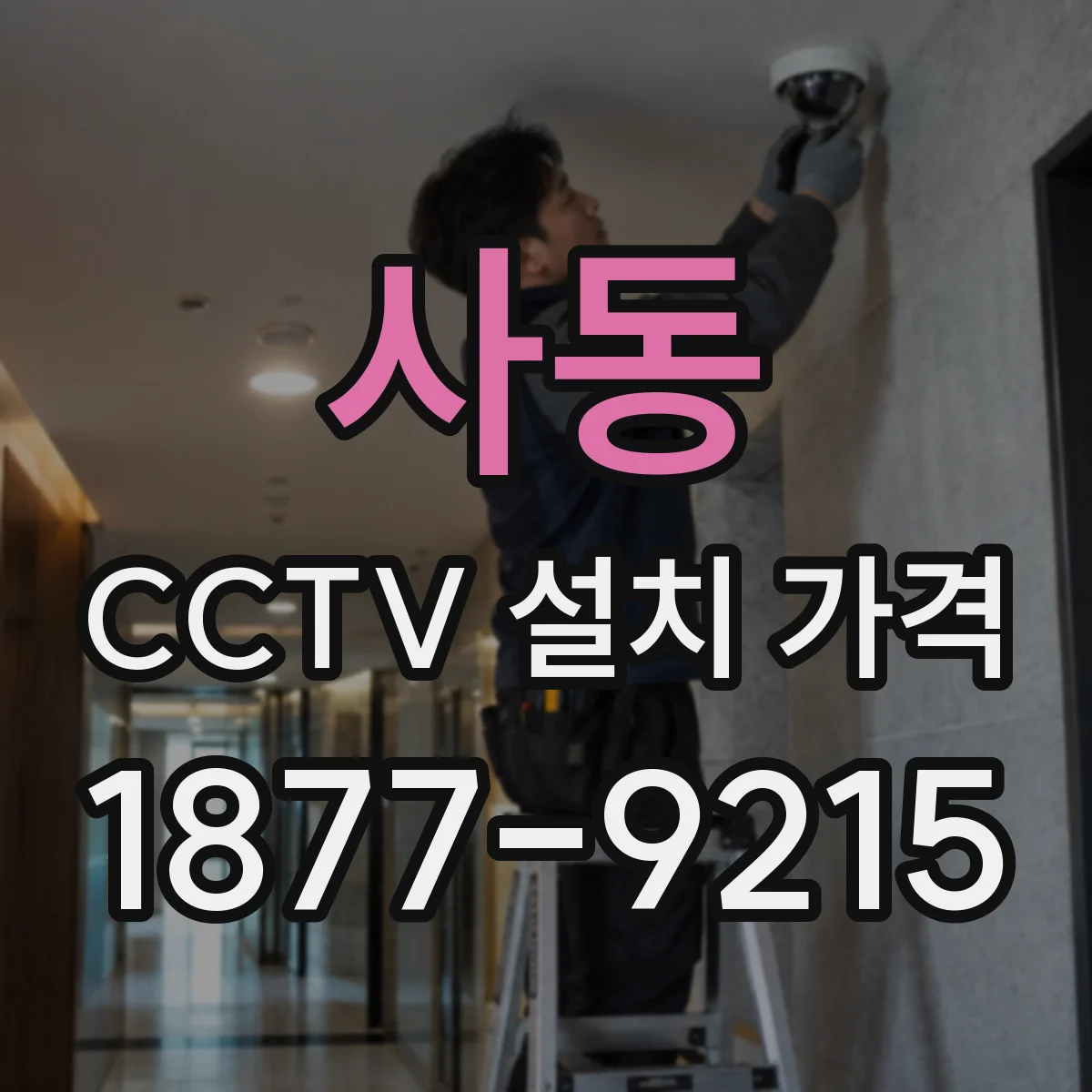 사동 CCTV 설치 가격