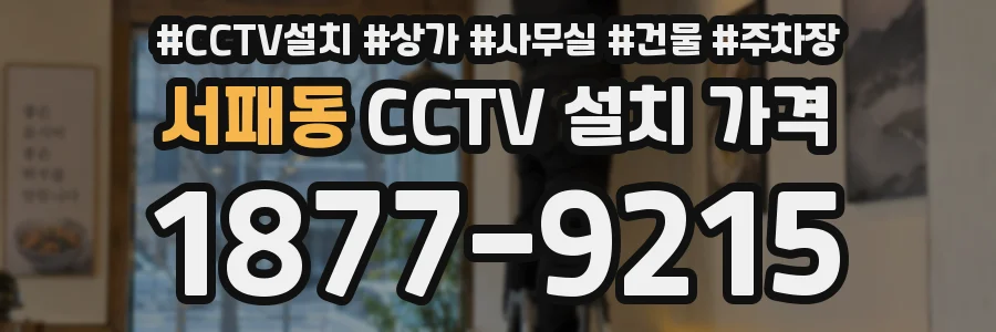 서패동 CCTV 설치 가격