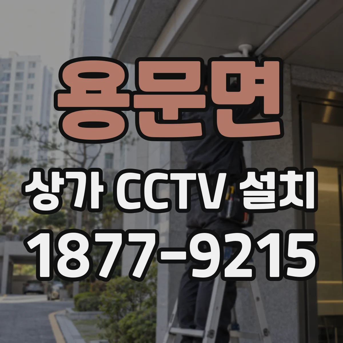 용문면 상가 CCTV 설치