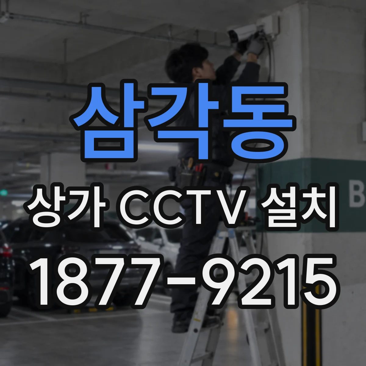 삼각동 상가 CCTV 설치