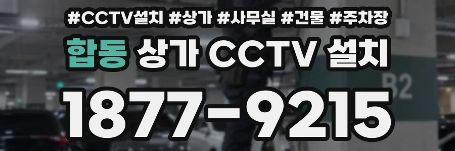 합동 상가 CCTV 설치