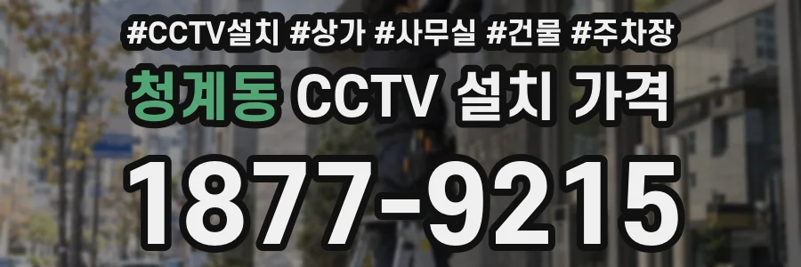 청계동 CCTV 설치 가격