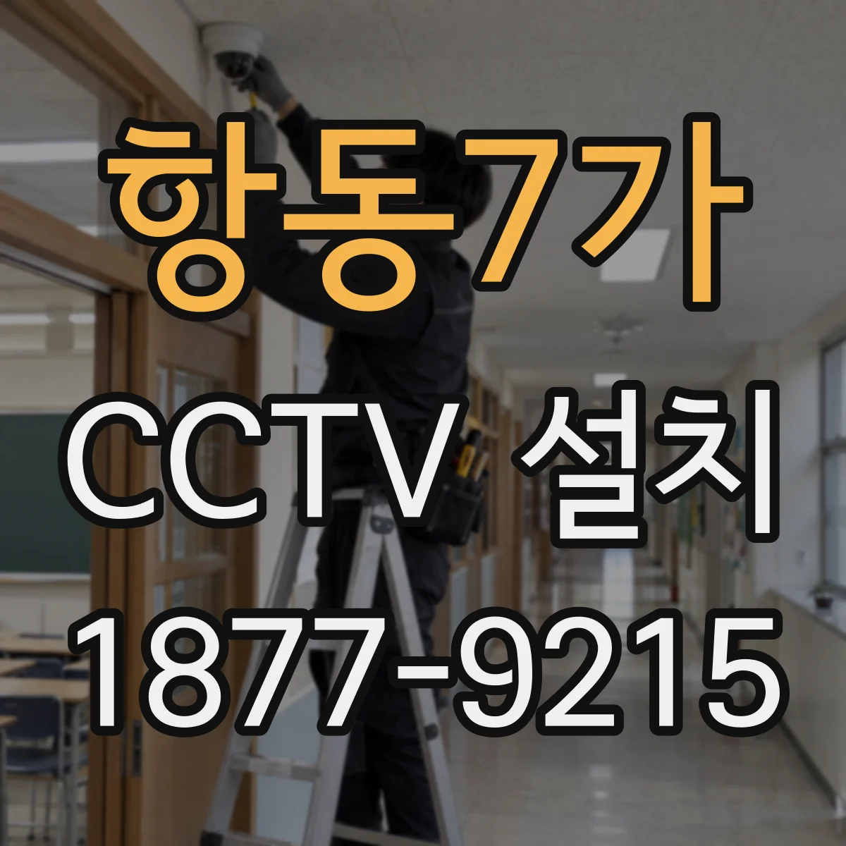항동7가 CCTV 설치