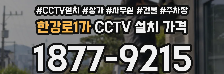 한강로1가 CCTV 설치 가격