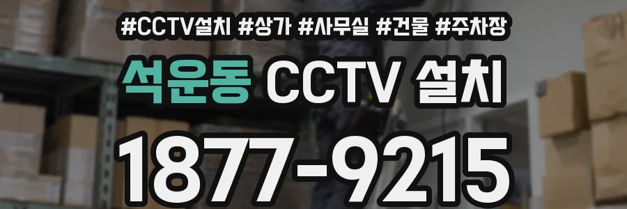 석운동 CCTV 설치
