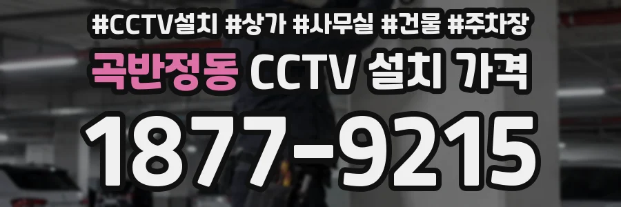 곡반정동 CCTV 설치 가격
