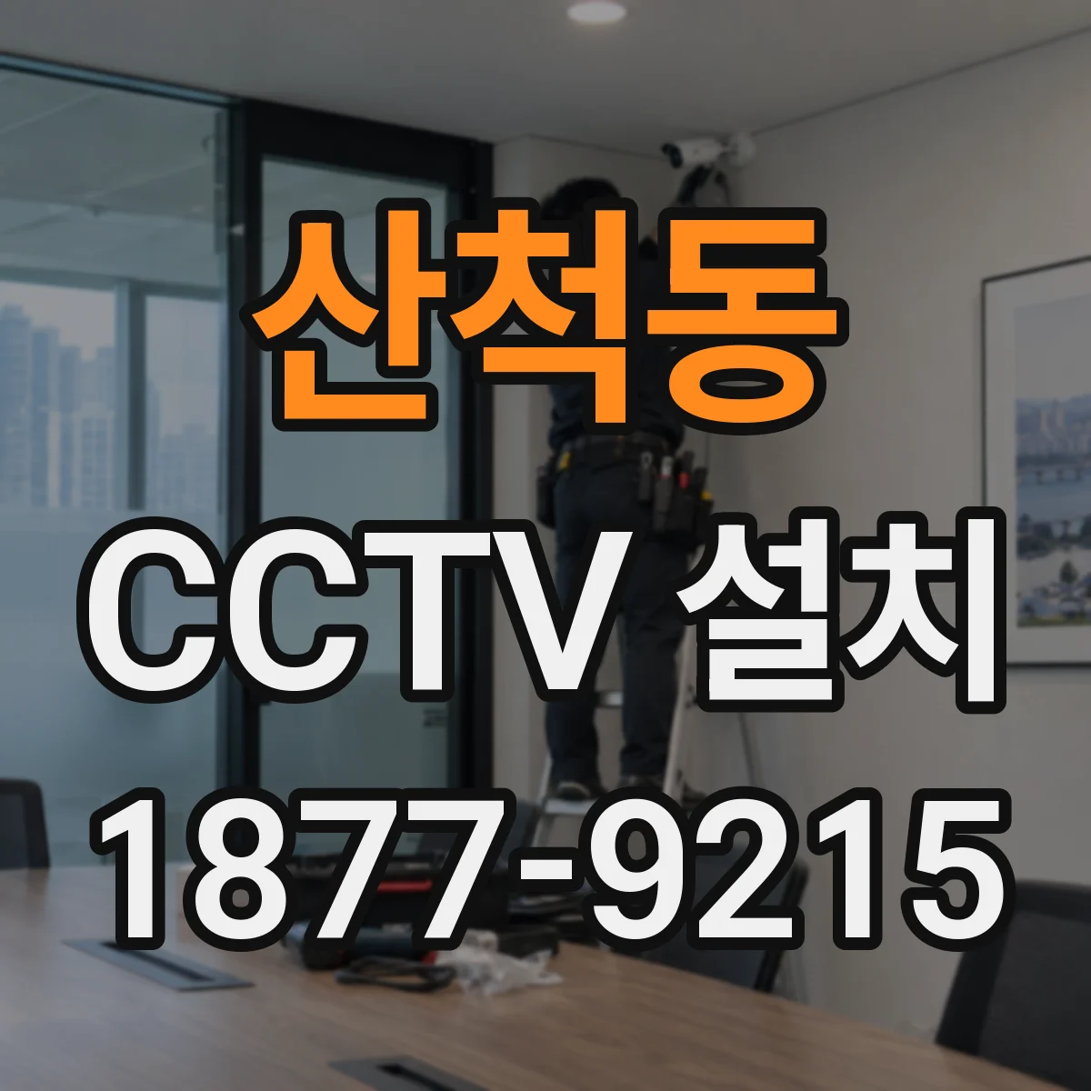 산척동 CCTV 설치