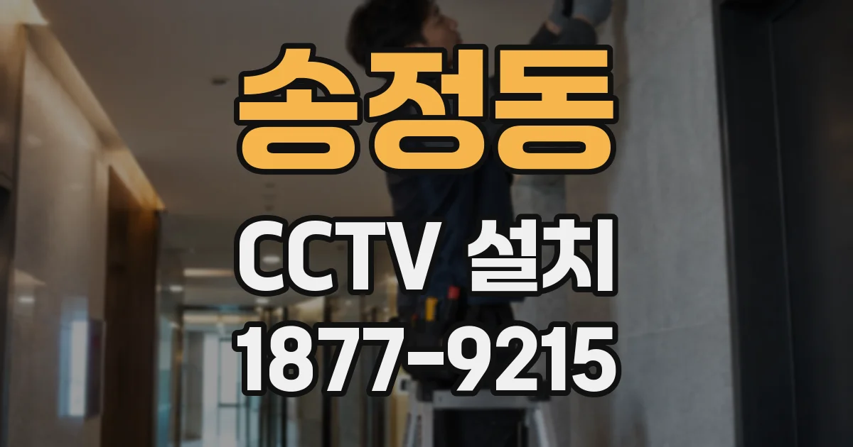 송정동 CCTV 설치