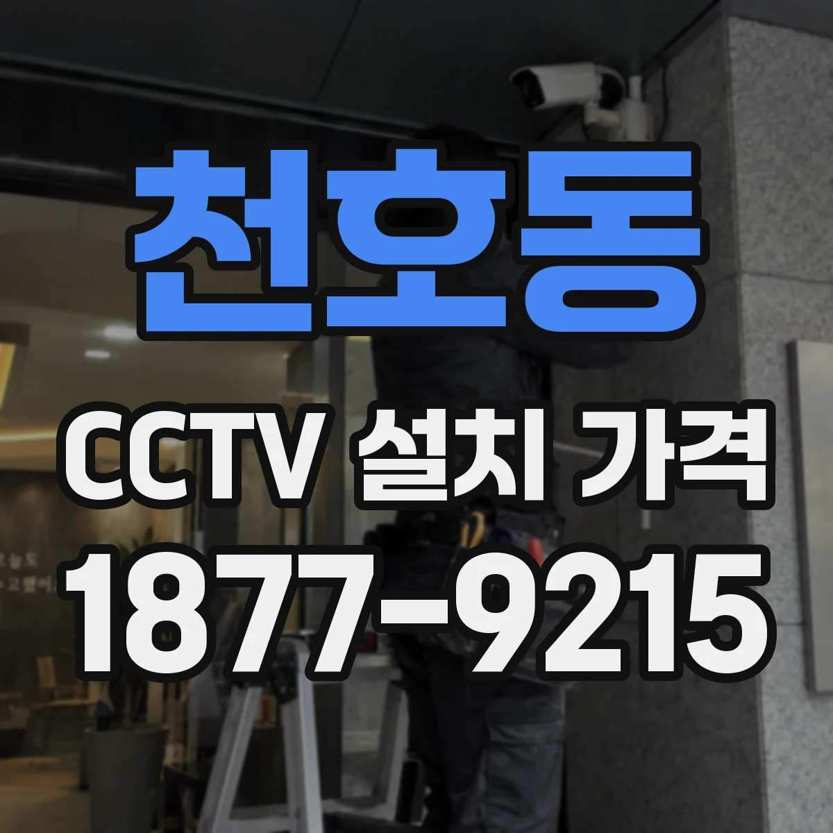 천호동 CCTV 설치 가격