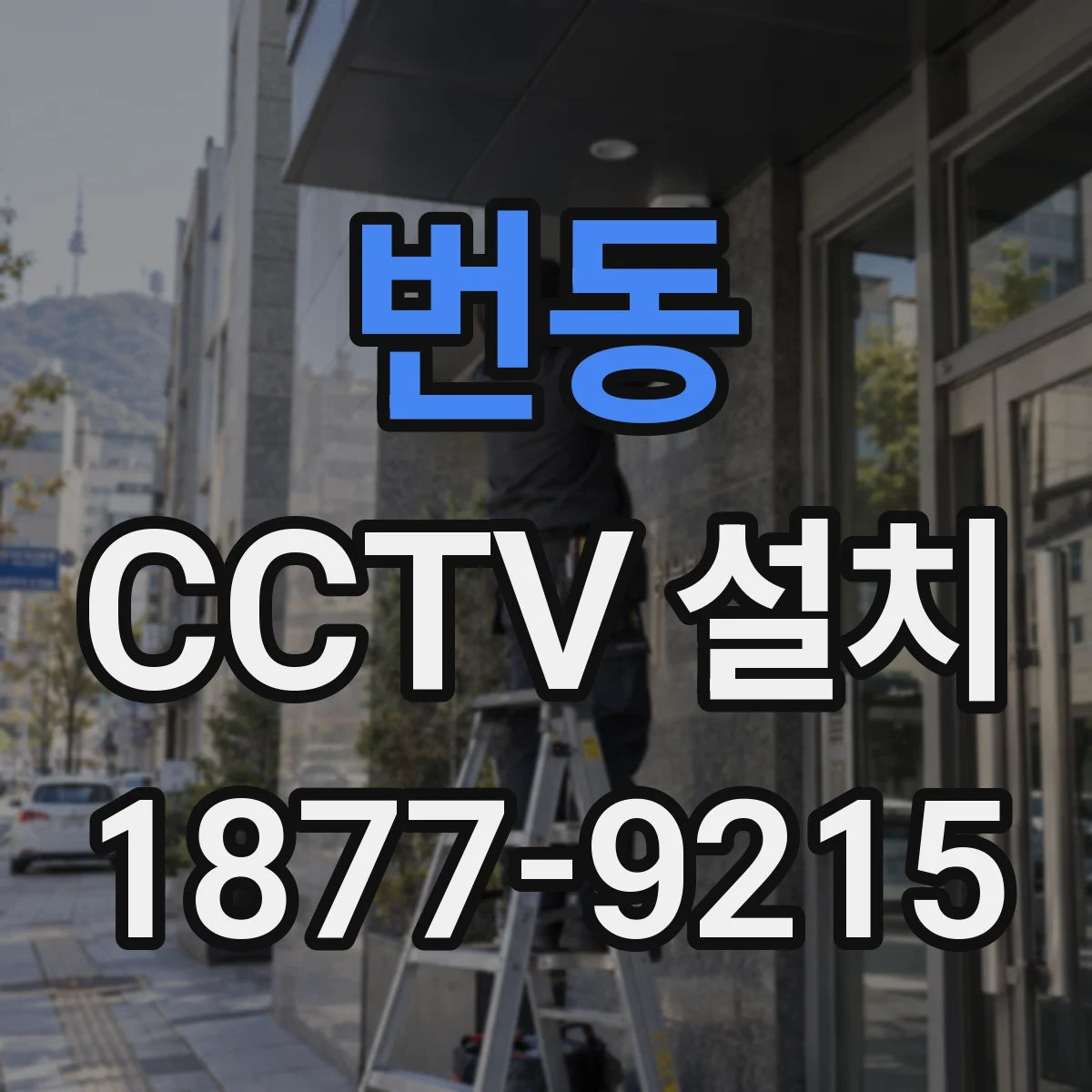 번동 CCTV 설치
