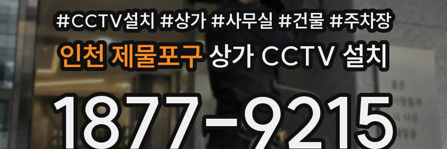 인천 제물포구 상가 CCTV 설치