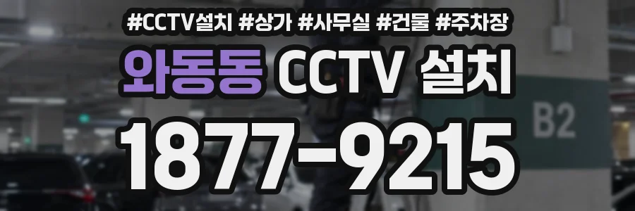 와동동 CCTV 설치