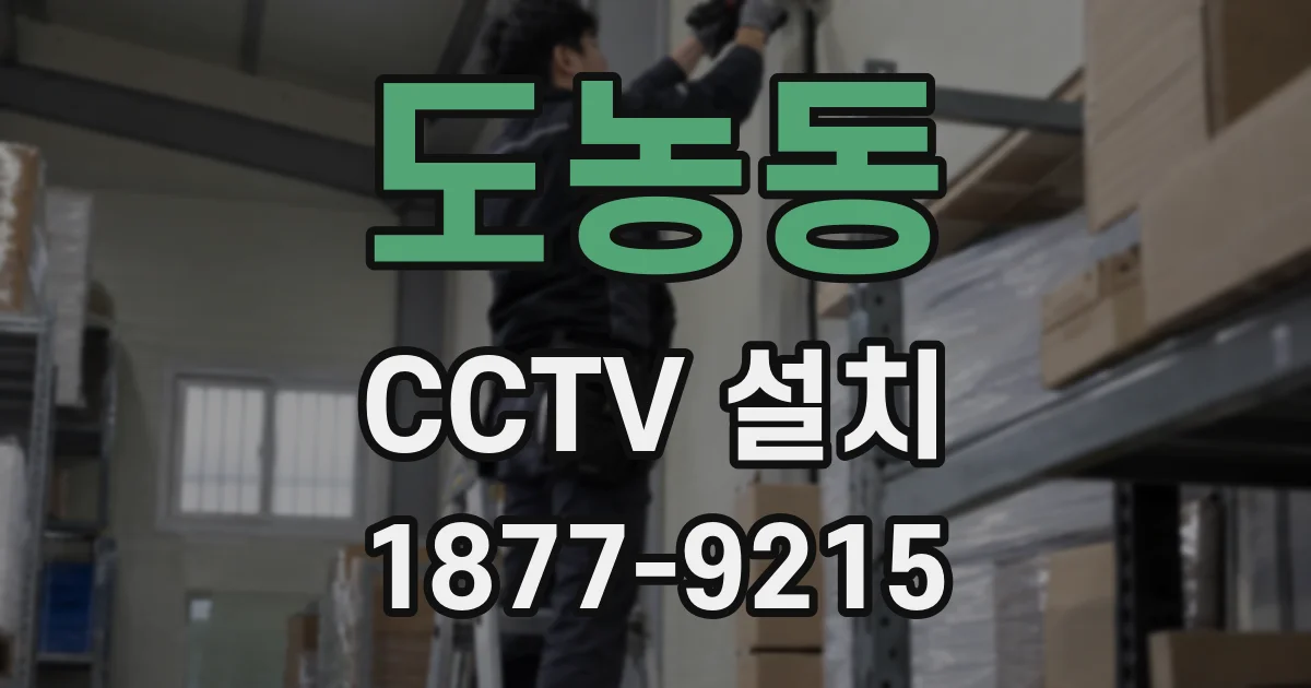 도농동 CCTV 설치