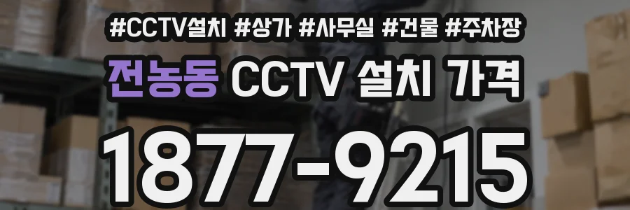 전농동 CCTV 설치 가격
