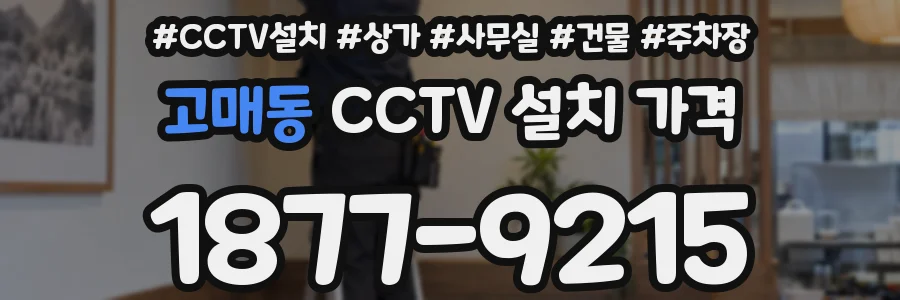 고매동 CCTV 설치 가격
