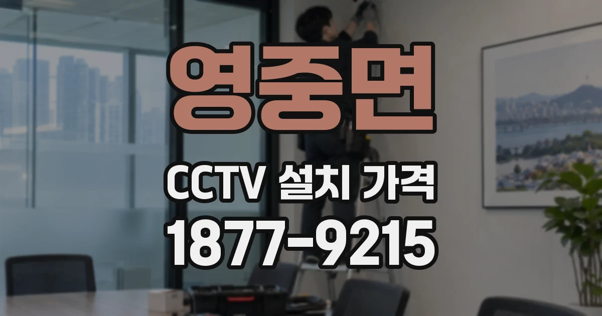영중면 CCTV 설치 가격