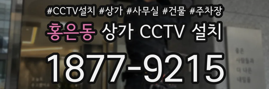 홍은동 상가 CCTV 설치