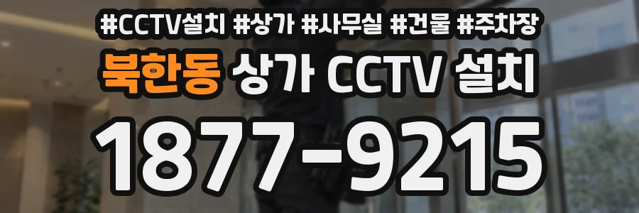 북한동 상가 CCTV 설치