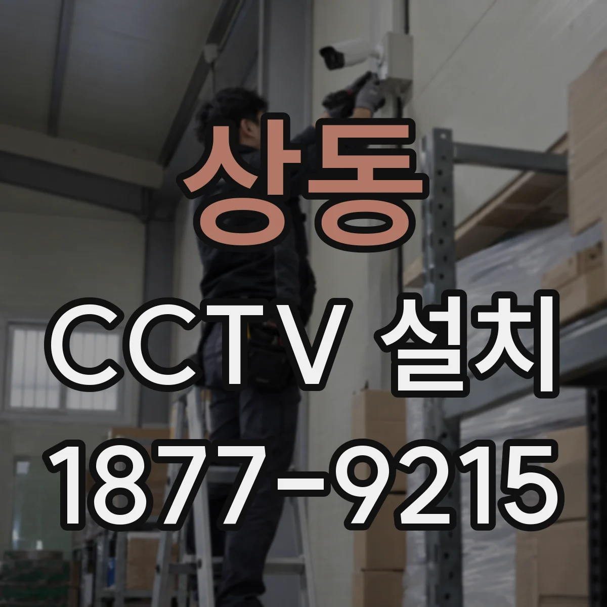 상동 CCTV 설치